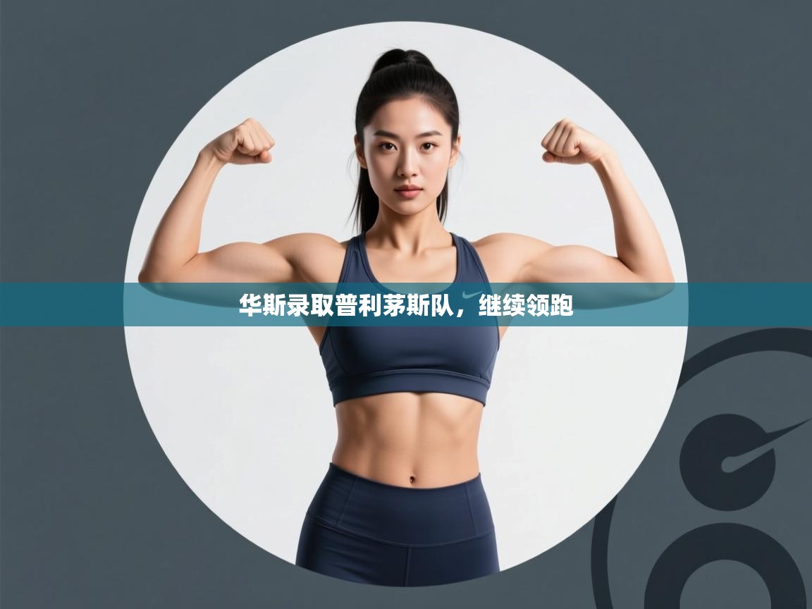 华斯录取普利茅斯队，继续领跑  第1张