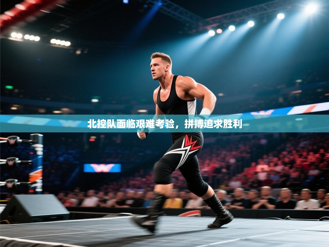 北控队面临艰难考验，拼搏追求胜利  第1张