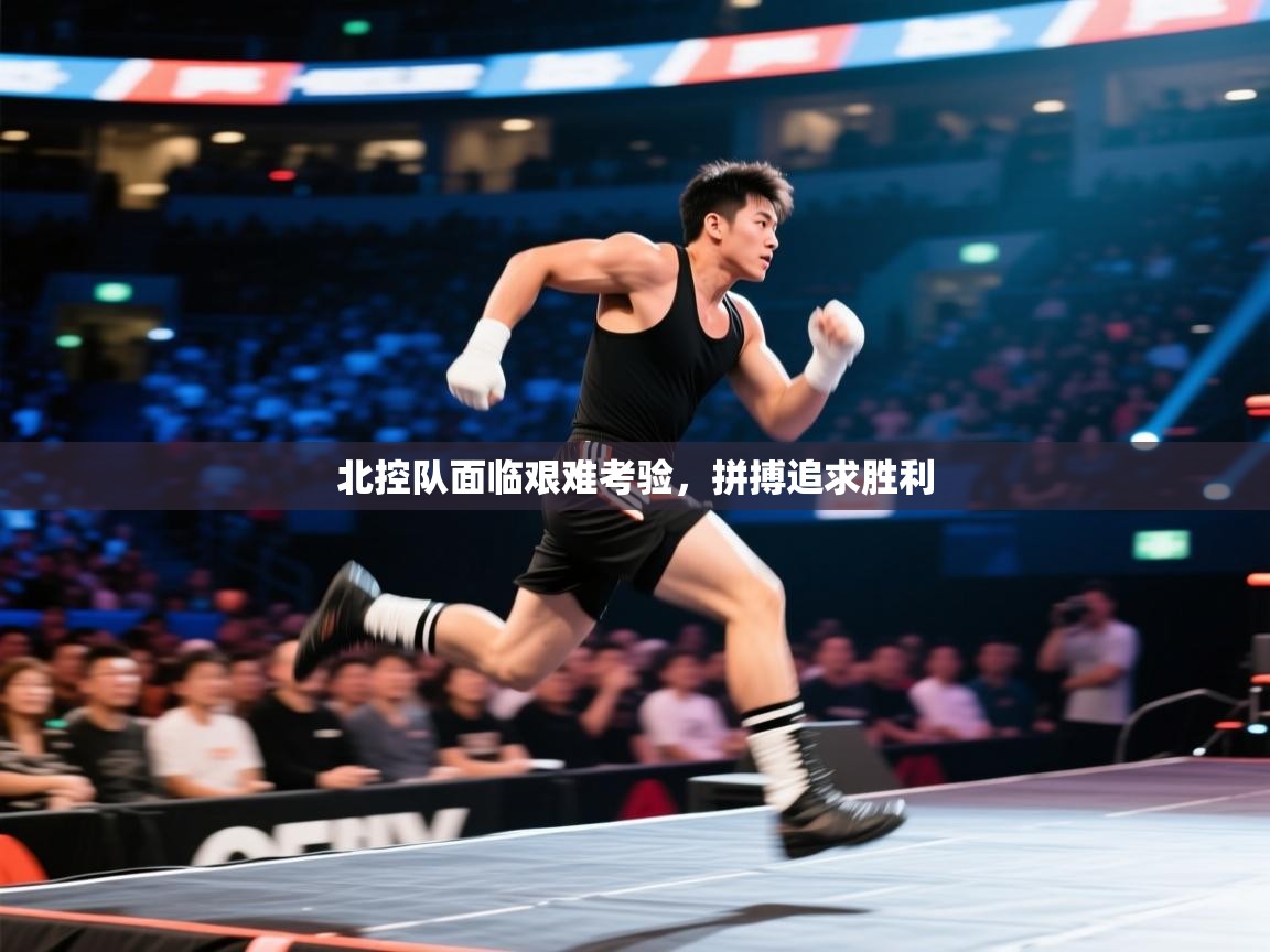 北控队面临艰难考验，拼搏追求胜利  第2张