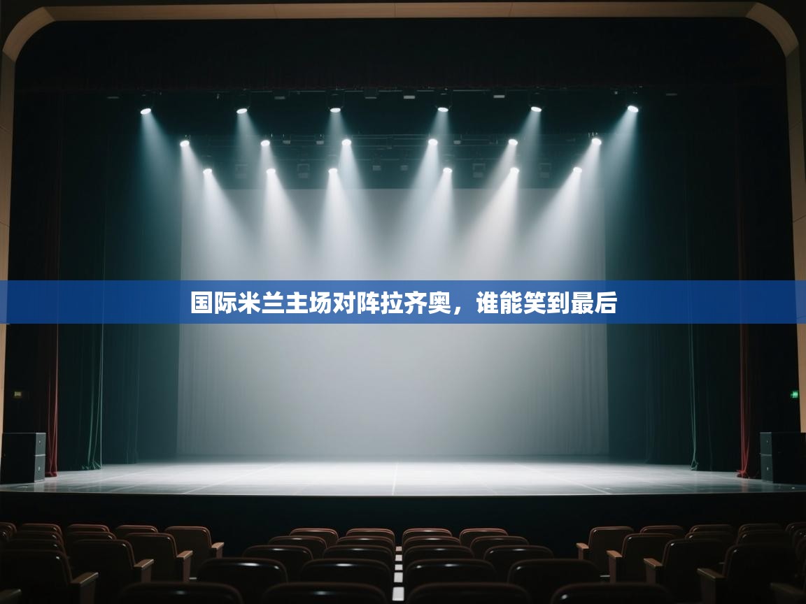 国际米兰主场对阵拉齐奥，谁能笑到最后  第2张