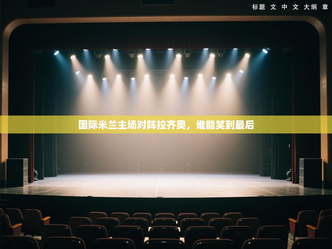 国际米兰主场对阵拉齐奥，谁能笑到最后  第1张