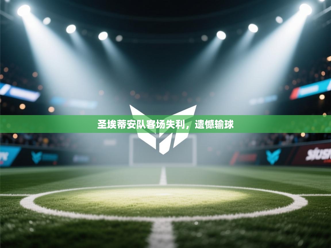 圣埃蒂安队客场失利,遗憾输球 第1张