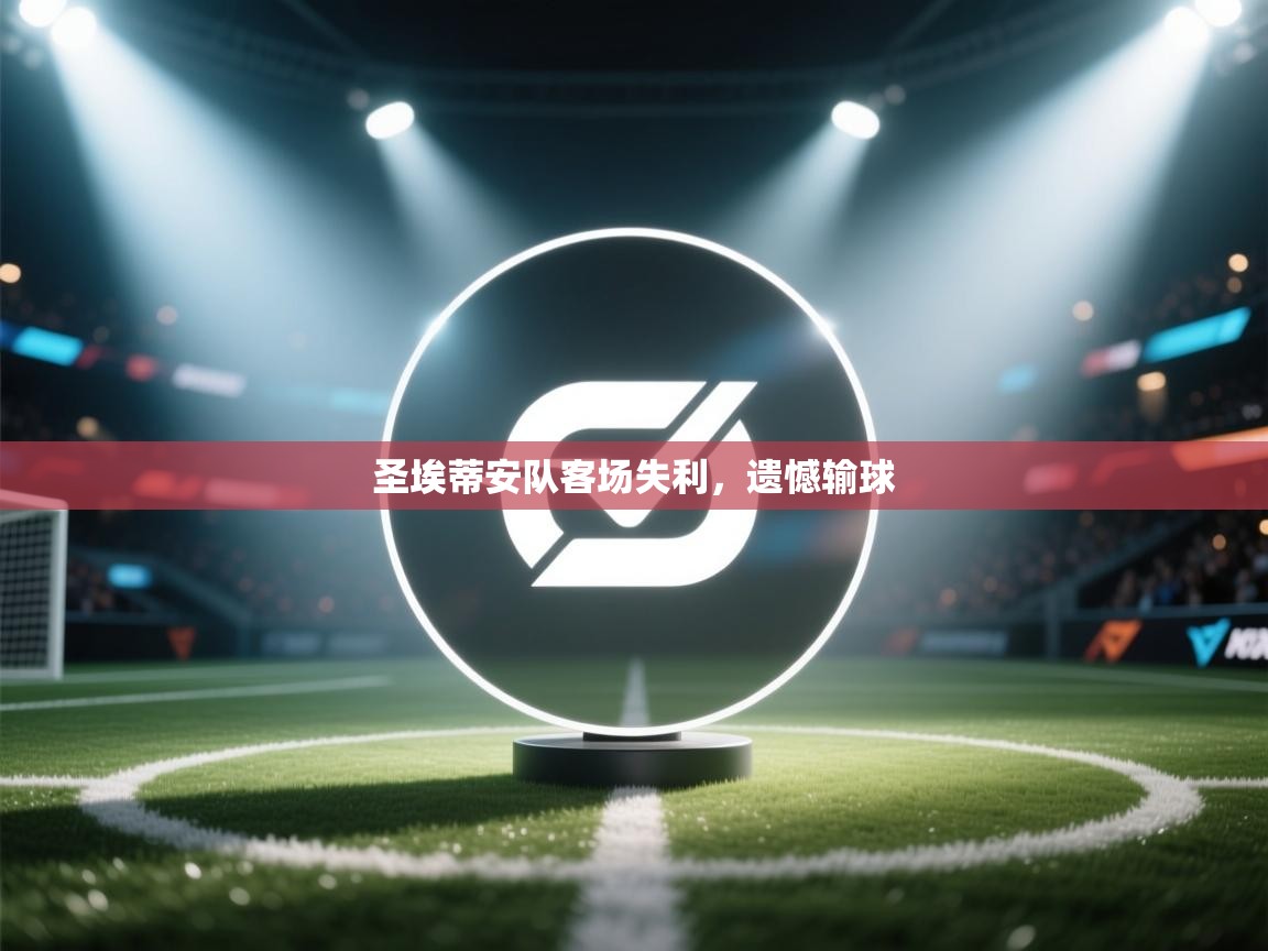 圣埃蒂安队客场失利,遗憾输球 第2张