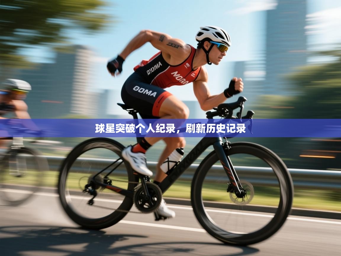 球星突破个人纪录,刷新历史记录 第1张