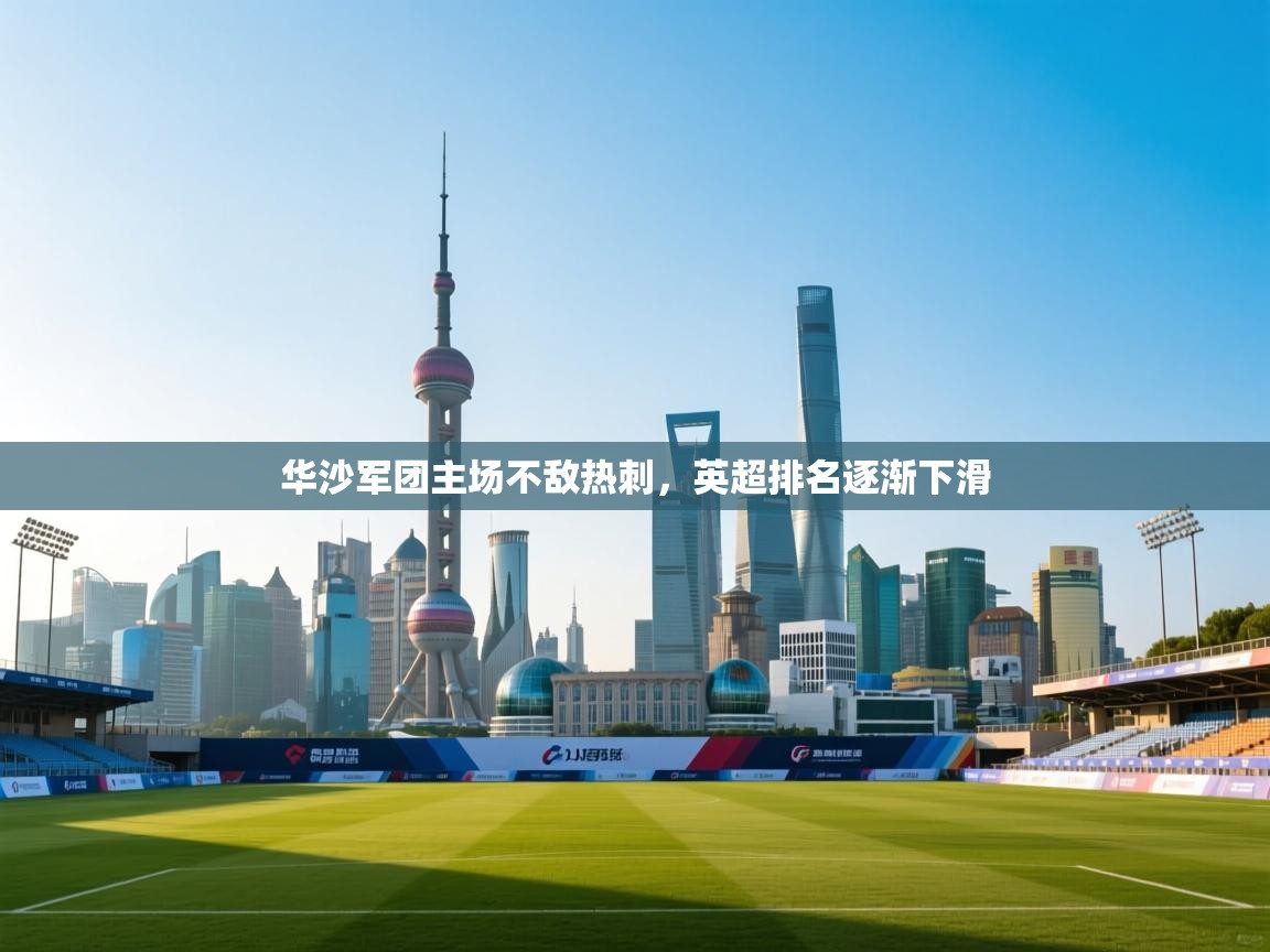 华沙军团主场不敌热刺，英超排名逐渐下滑  第1张