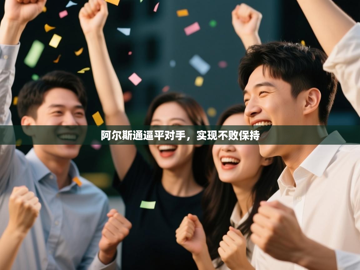 阿尔斯通逼平对手，实现不败保持  第1张