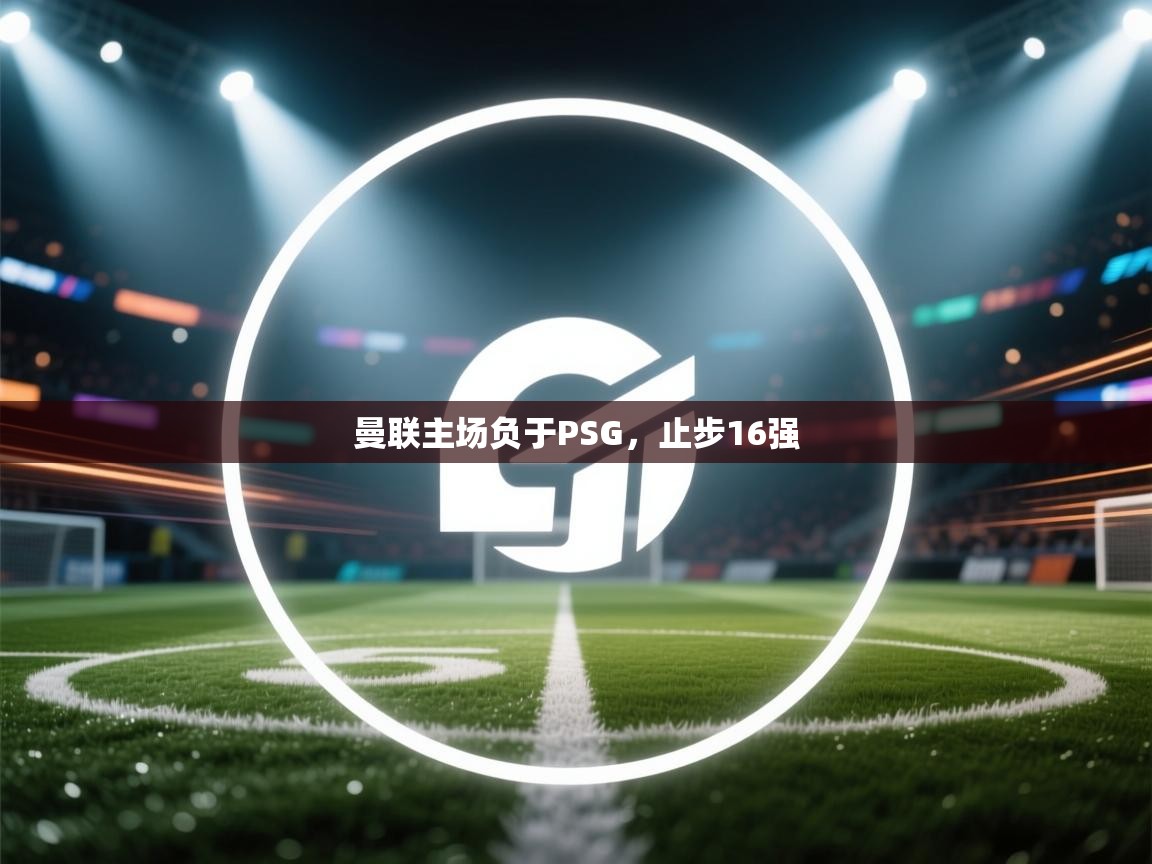 曼联主场负于PSG，止步16强  第1张