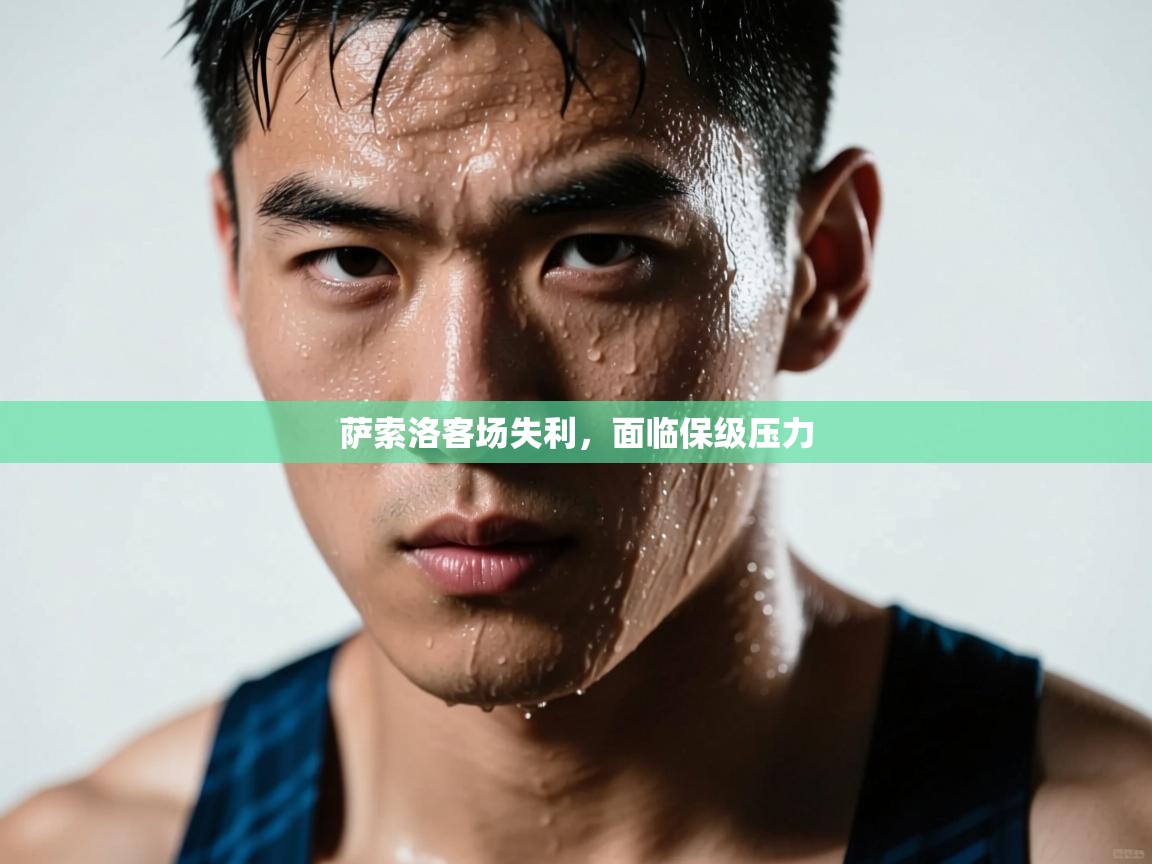 萨索洛客场失利，面临保级压力  第1张