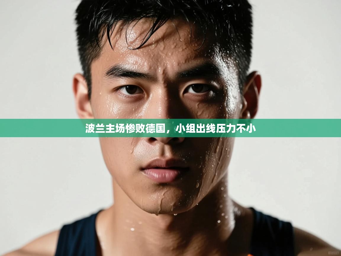 波兰主场惨败德国，小组出线压力不小  第1张