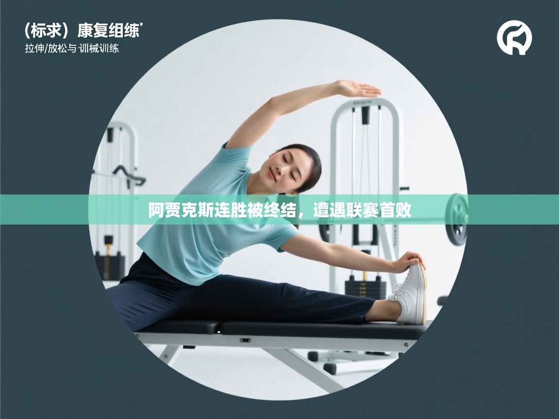 阿贾克斯连胜被终结，遭遇联赛首败  第2张