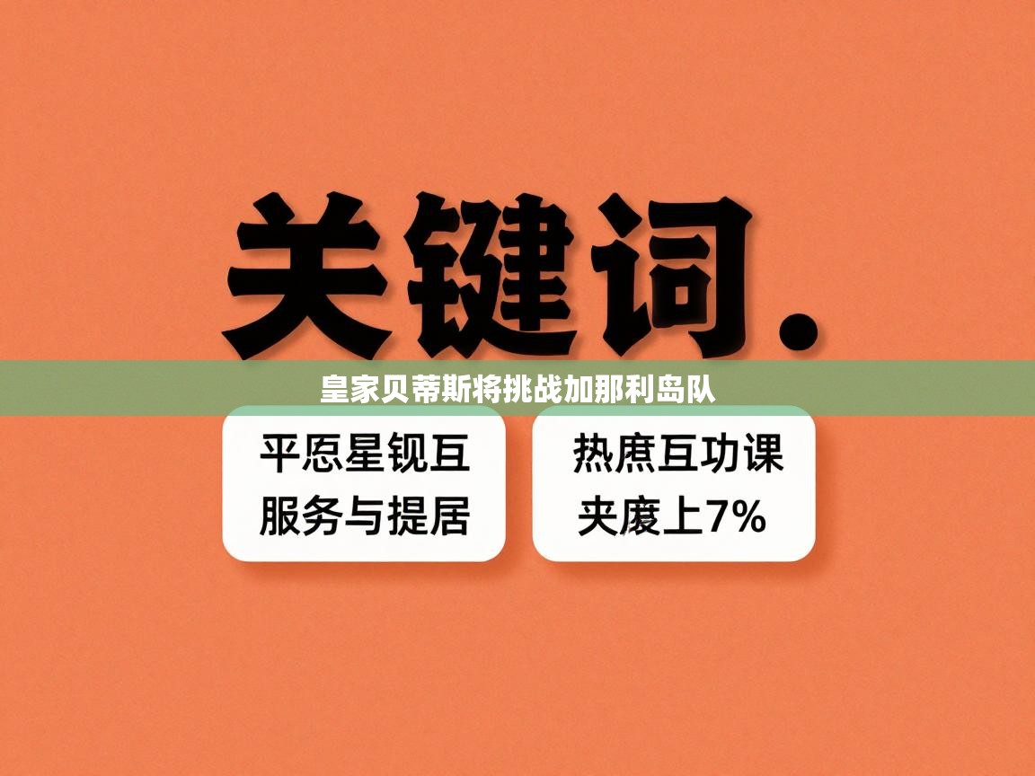 皇家贝蒂斯将挑战加那利岛队  第1张