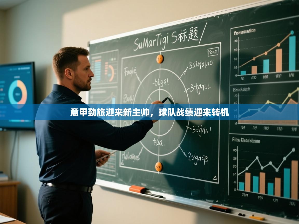 意甲劲旅迎来新主帅，球队战绩迎来转机  第2张