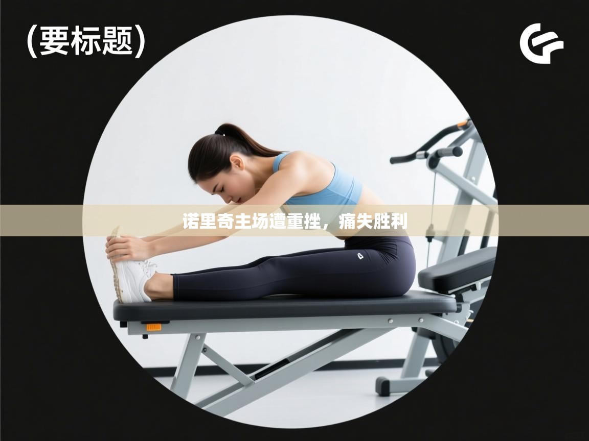 诺里奇主场遭重挫，痛失胜利  第2张