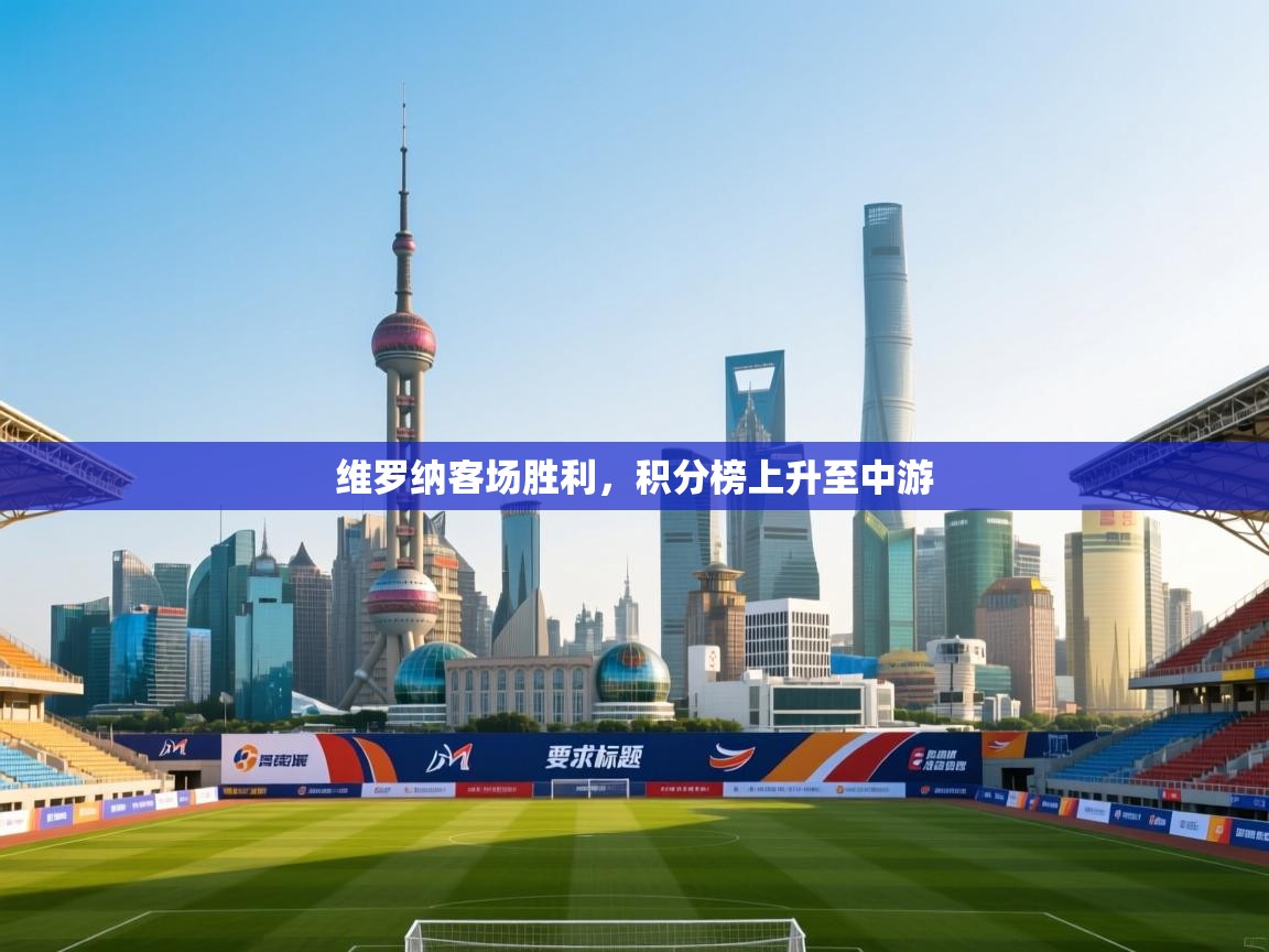 维罗纳客场胜利,积分榜上升至中游 第2张