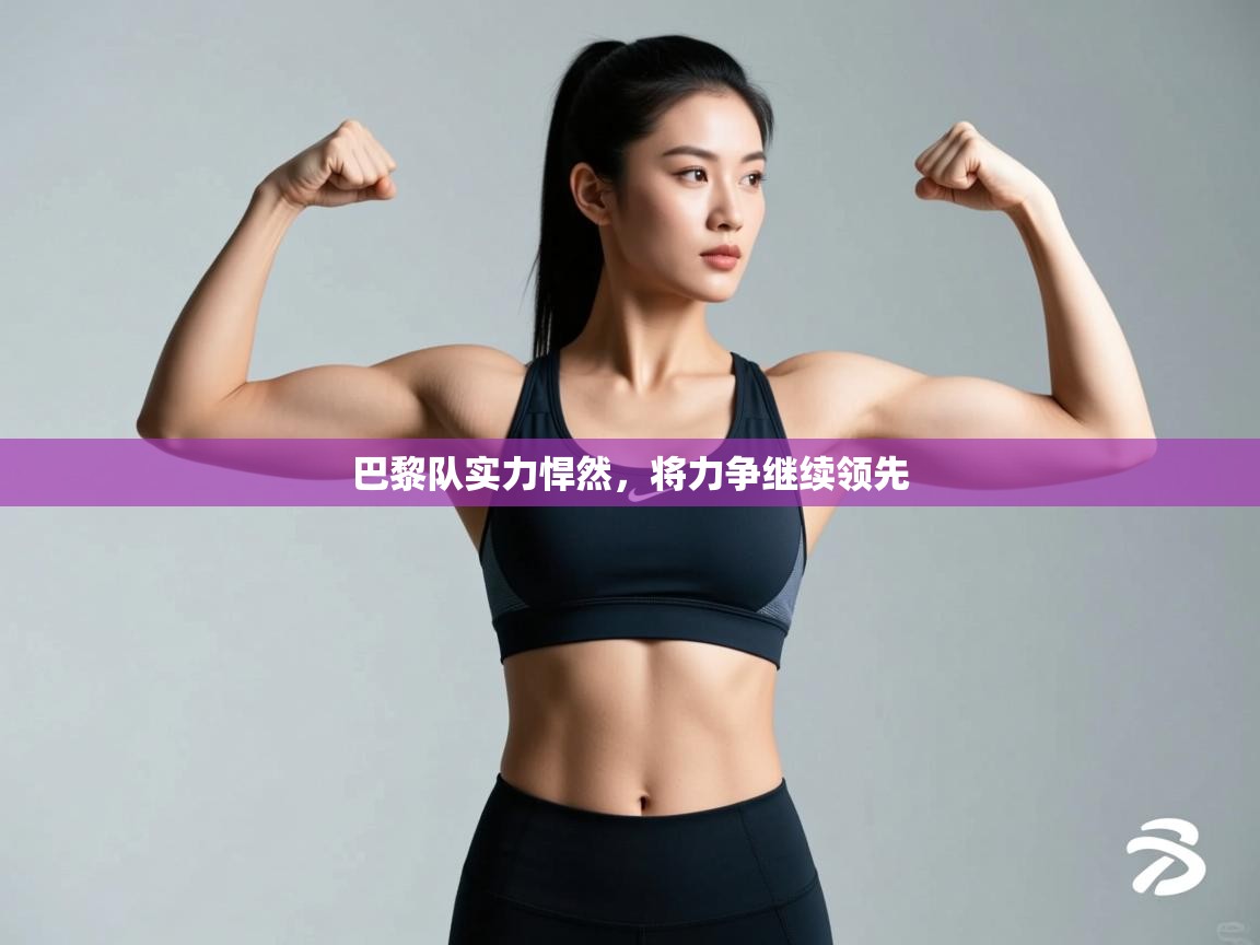 巴黎队实力悍然，将力争继续领先  第1张